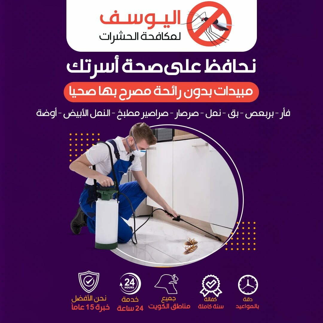 شركة مكافحة حشرات الكويت / 92210291 / رش حشرات بخصم 25%