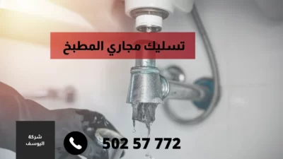 شركة تسليك مجاري الكويت / 99692590 / خصم 20% على تنظيف المجاري 7 تسليك مجاري المطبخ