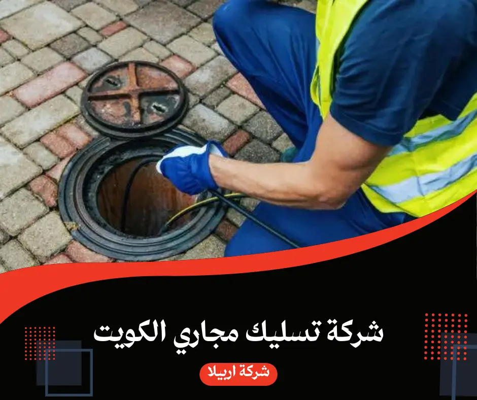 شركة تسليك مجاري بالكويت