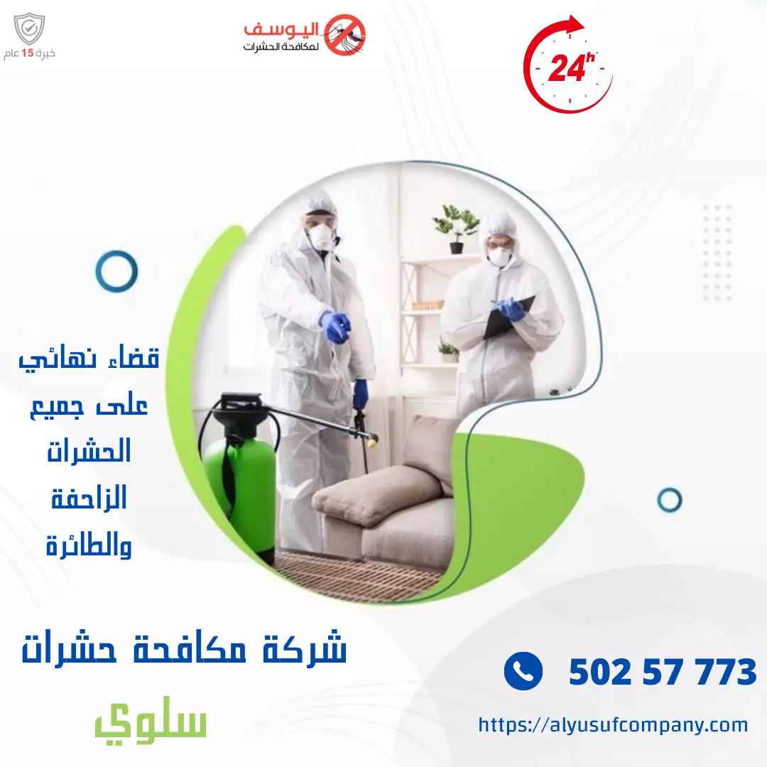 شركة مكافحة حشرات سلوي / 99692590 /