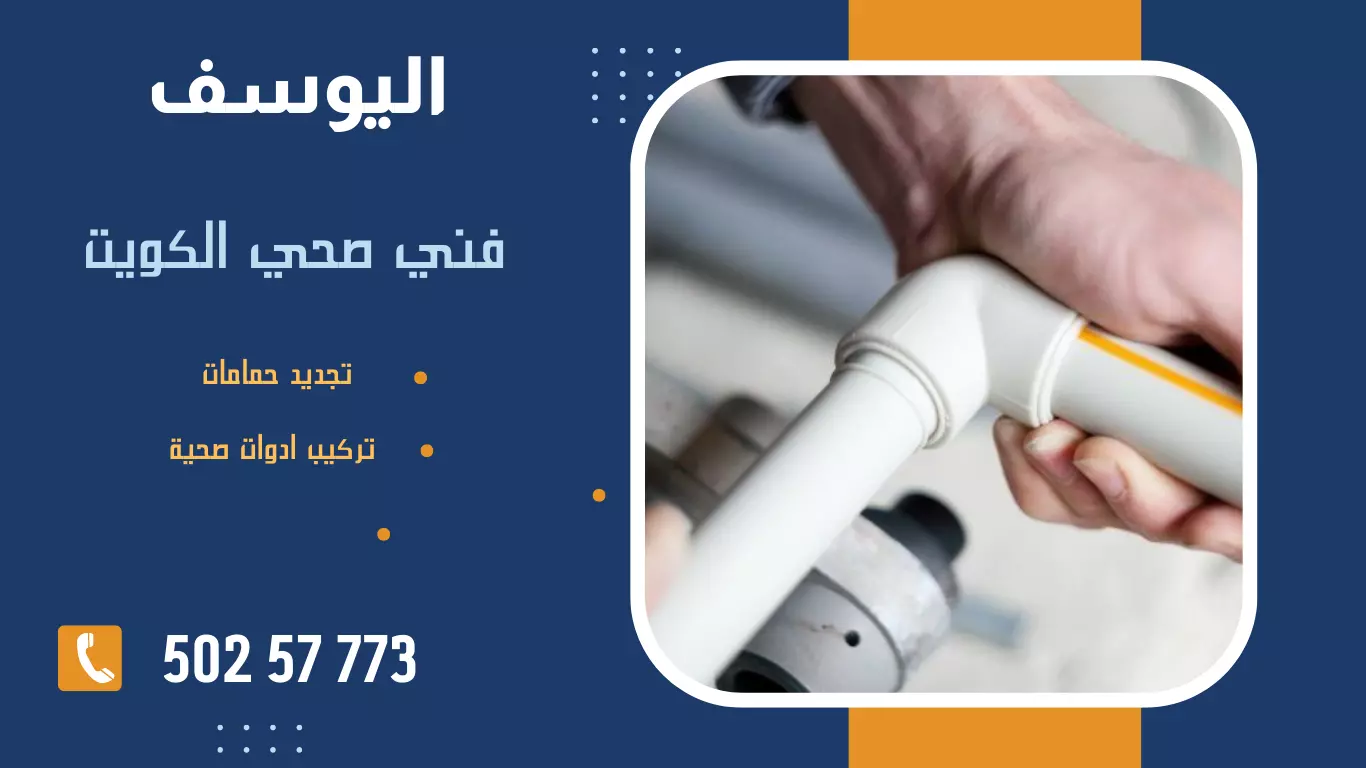 فني صحي الكويت / 99692590 / مقاول و معلم صحي بالكويت 2 فني صحي الكويت