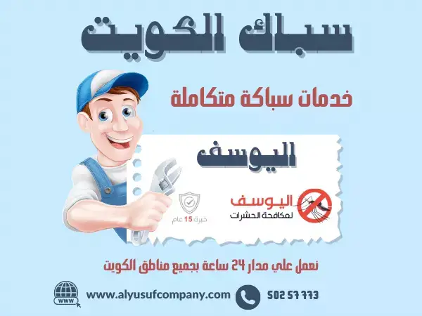 سباك صحي الكويت / 99692590 / سباك و مقاول صحية 3 5089f34a d04c 4d60 8c51 3cedc315bad7