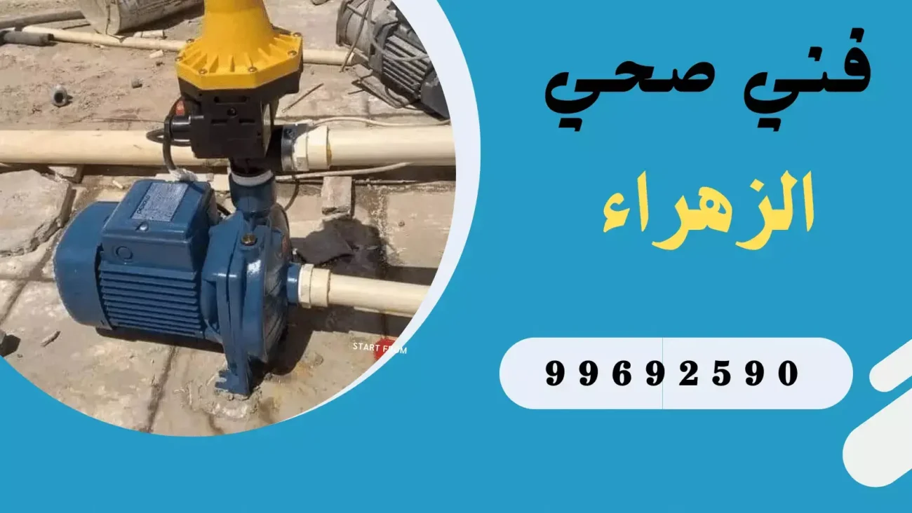 فني صحي الزهراء / 99692590 / معلم صحية بالزهراء 2 img 3163 3