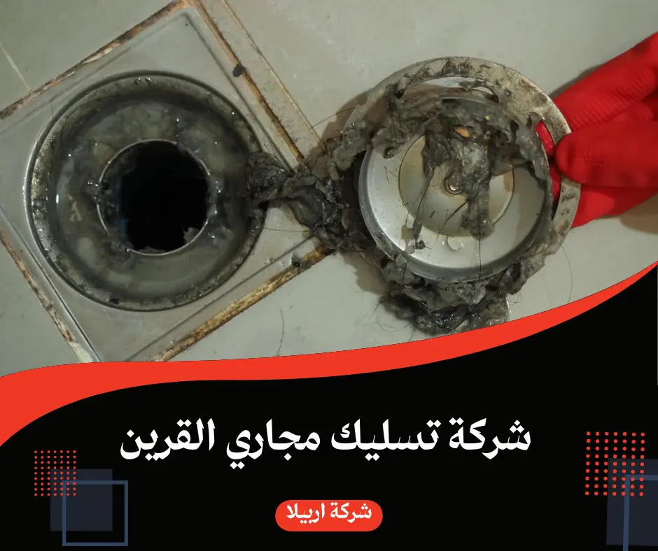 شركة تسليك مجاري القرين / 92210291 / تنظيف بواليع مطابخ