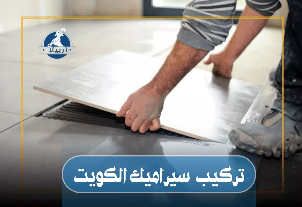 معلم تركيب سيراميك الكويت / 99692590 / افضل الاسعار