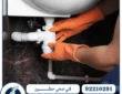 فني صحي حطين / 92210291 / رقم سباك صحي حطين