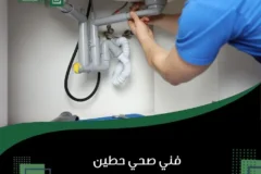 فني صحي حطين