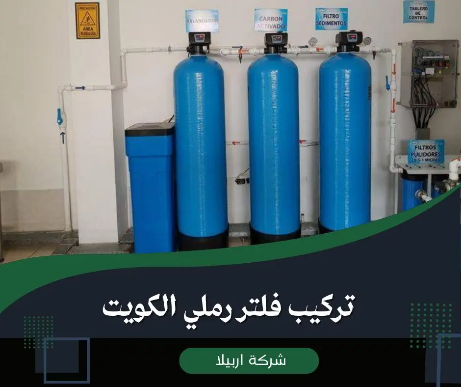 تركيب فلتر رملي الكويت