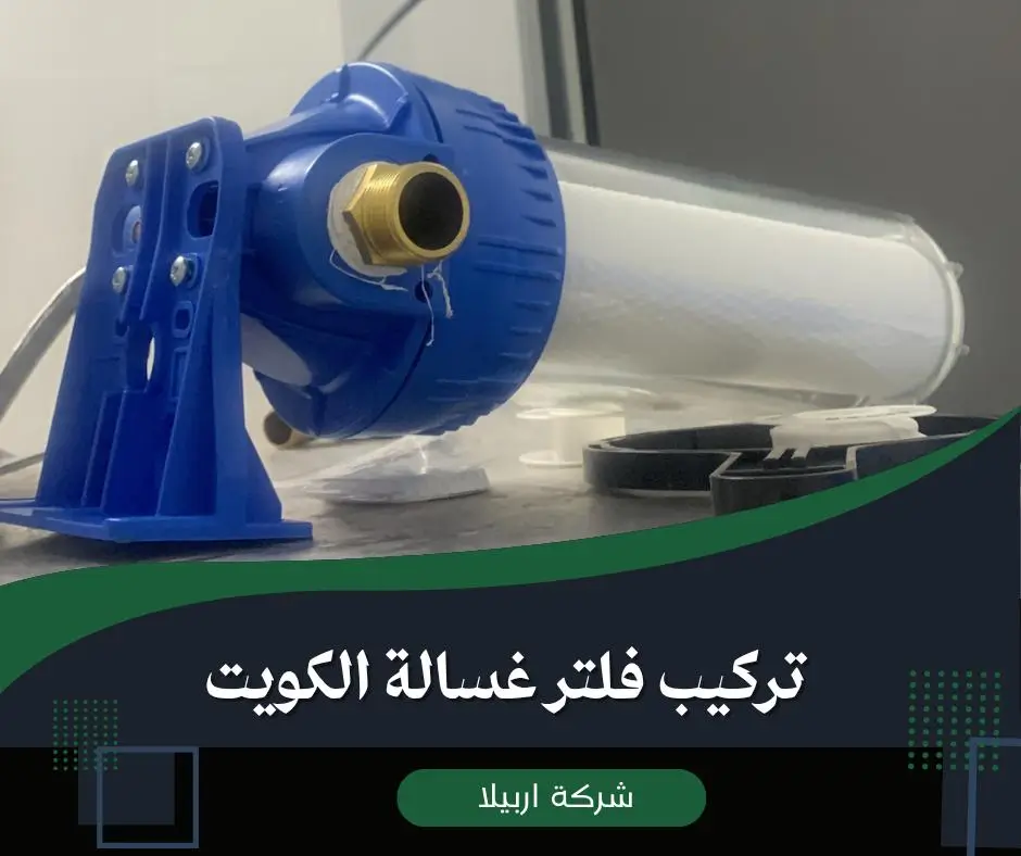 تركيب فلتر غسالة اوتوماتيك الكويت