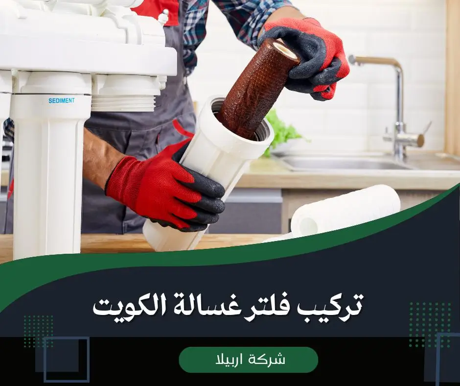 تركيب فلتر غسالة