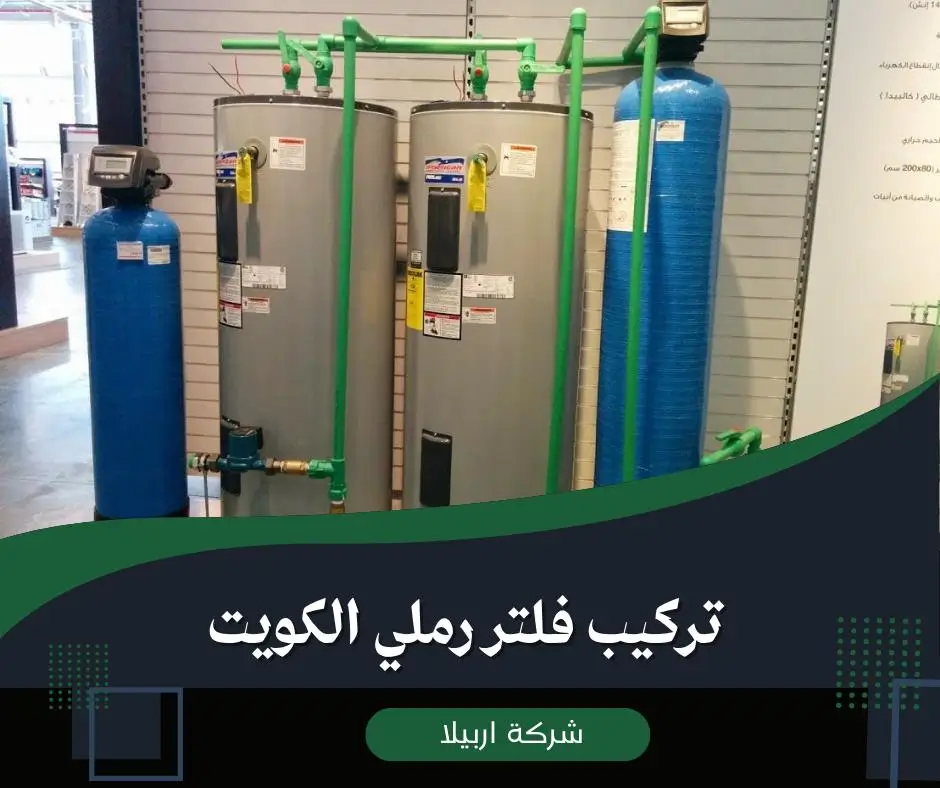 تركيب فلتر ماء رملي الكويت