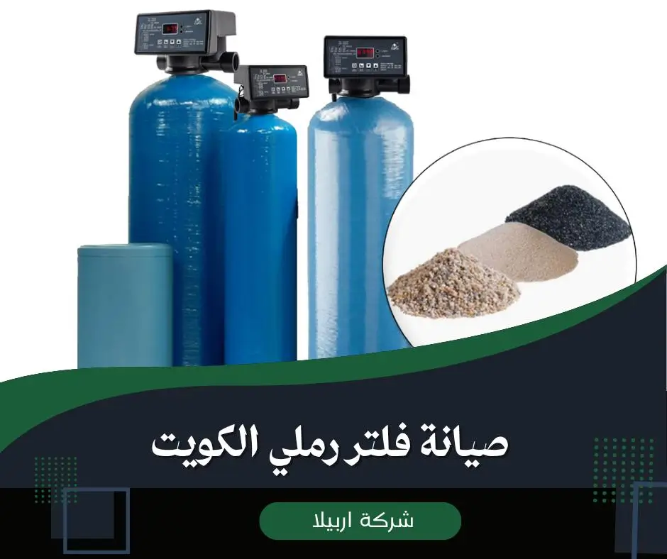 تركيب وصيانة فلتر ماء رملي الكويت