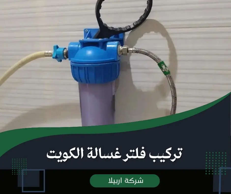 فلتر غسالة الكويت