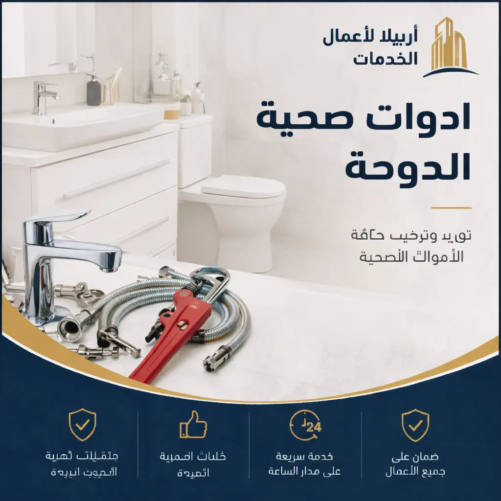 فني صحي الدوحة 15 ادوات صحية الدوحة