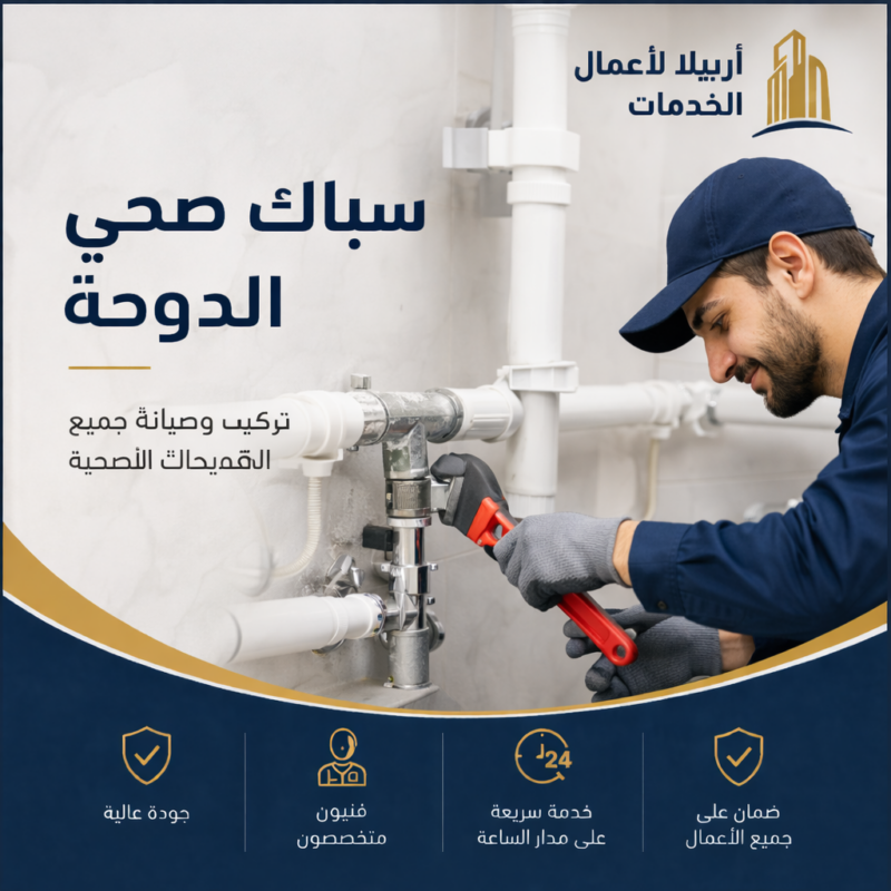 فني صحي الدوحة 14 سباك صحي الدوحة