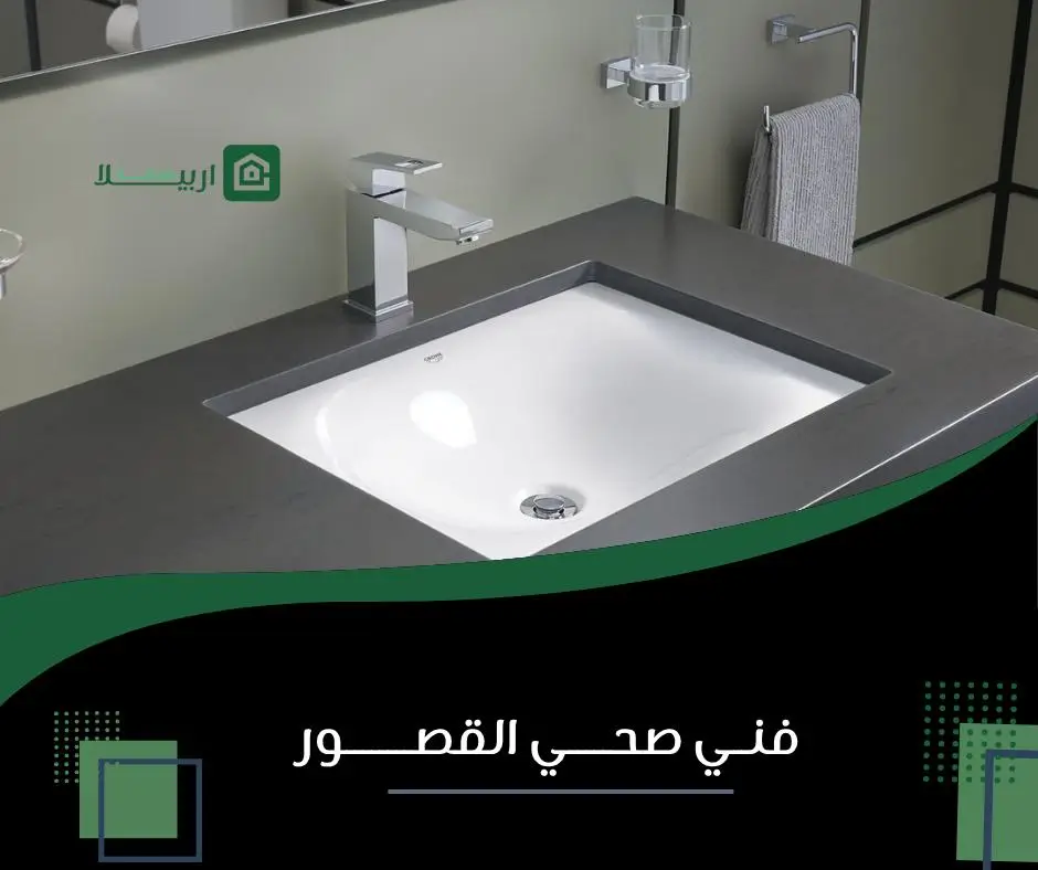 سباك صحي القصور