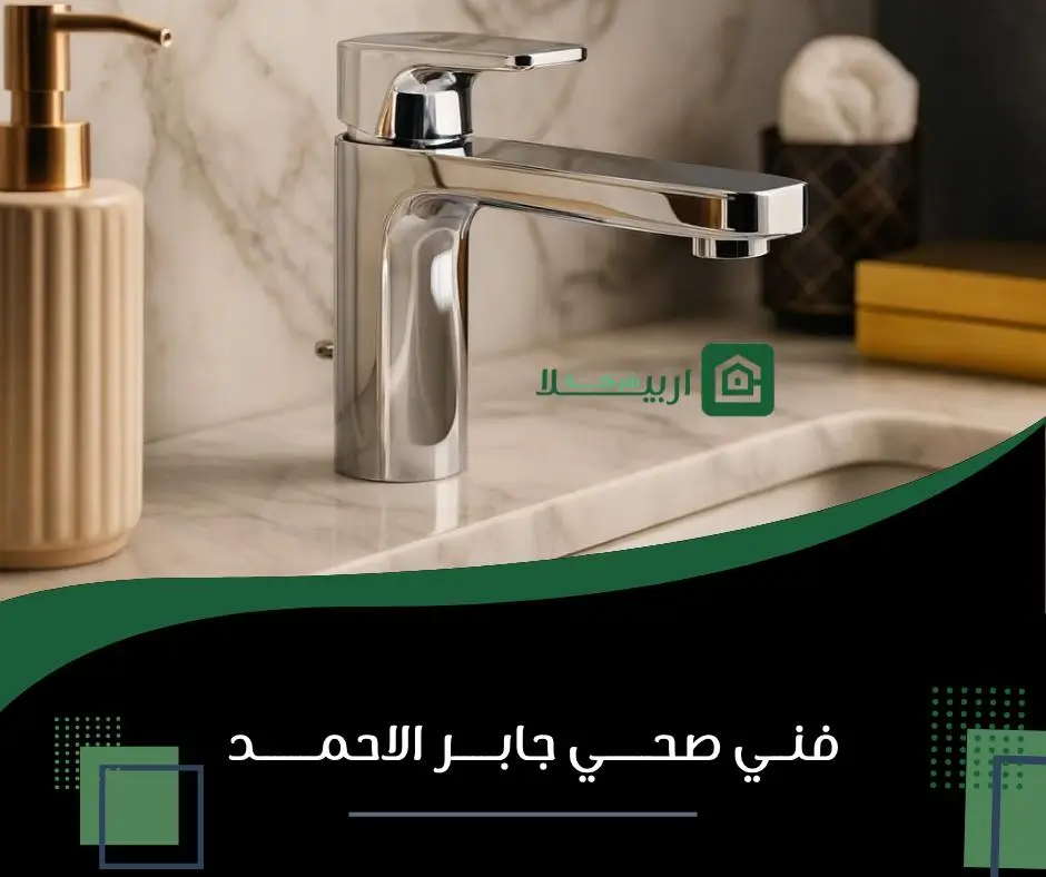 فني صحي جابر الاحمد 15 سباك صحي جابر الاحمد