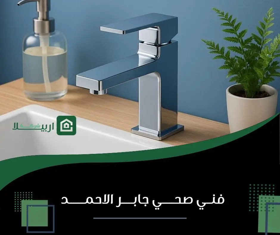 فني صحي جابر الاحمد 14 صحي جابر الاحمد