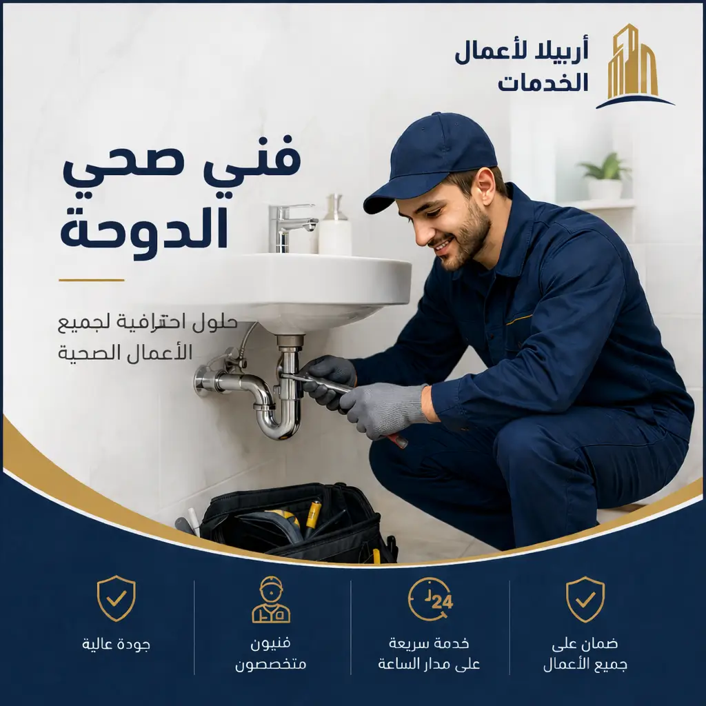 فني صحي الدوحة