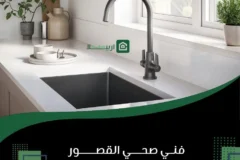 فني صحي القصور