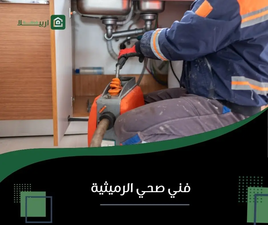 سباك الرميثية