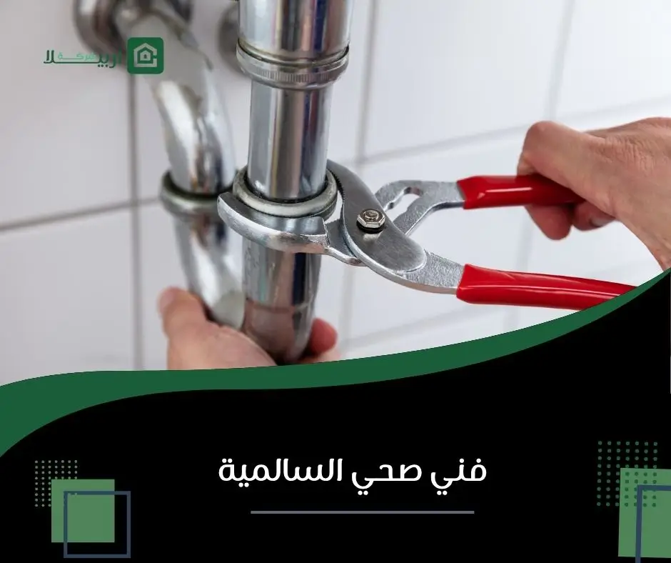 سباك السالمية
