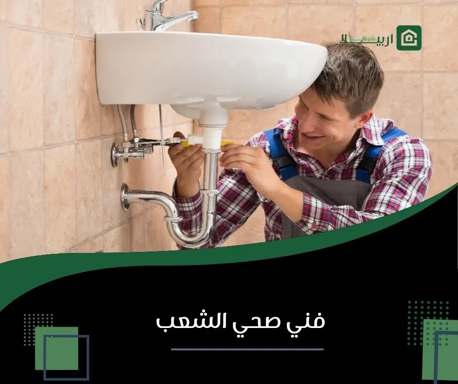 سباك الشعب
