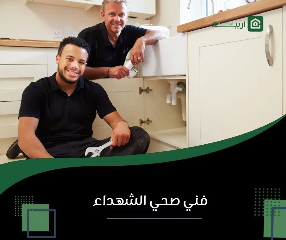 سباك الشهداء