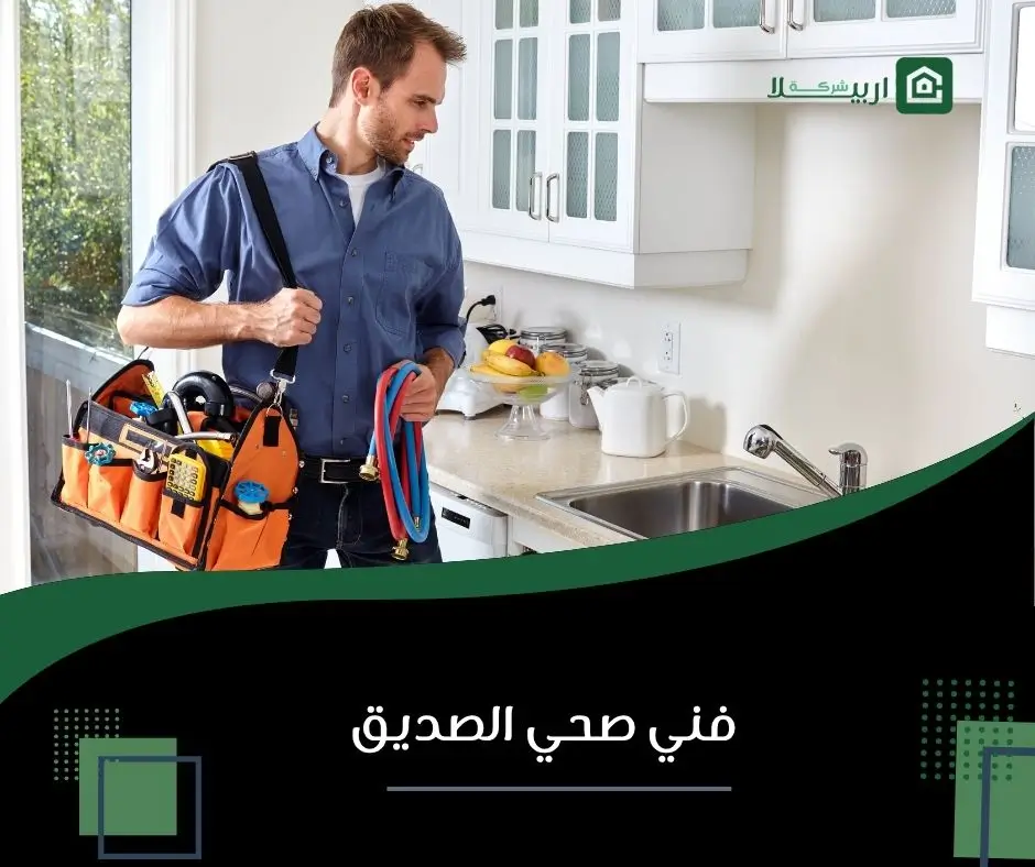 سباك الصديق