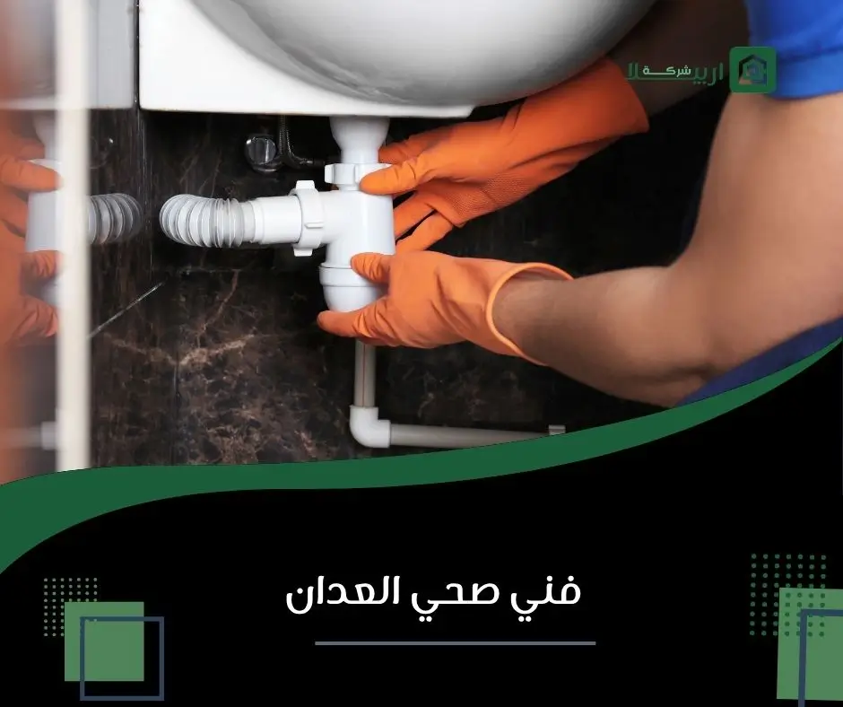 سباك العدان