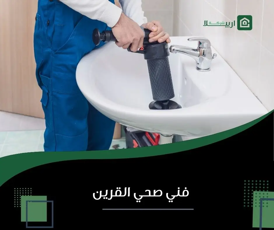 سباك القرين