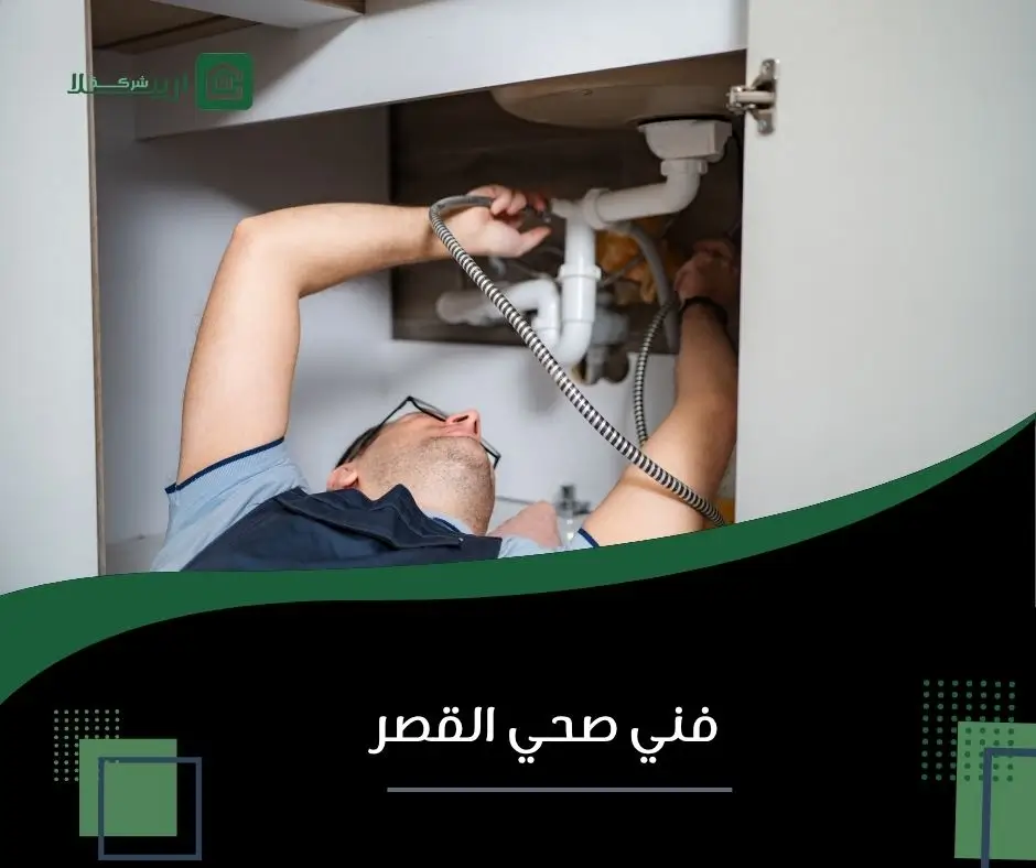 سباك القصر