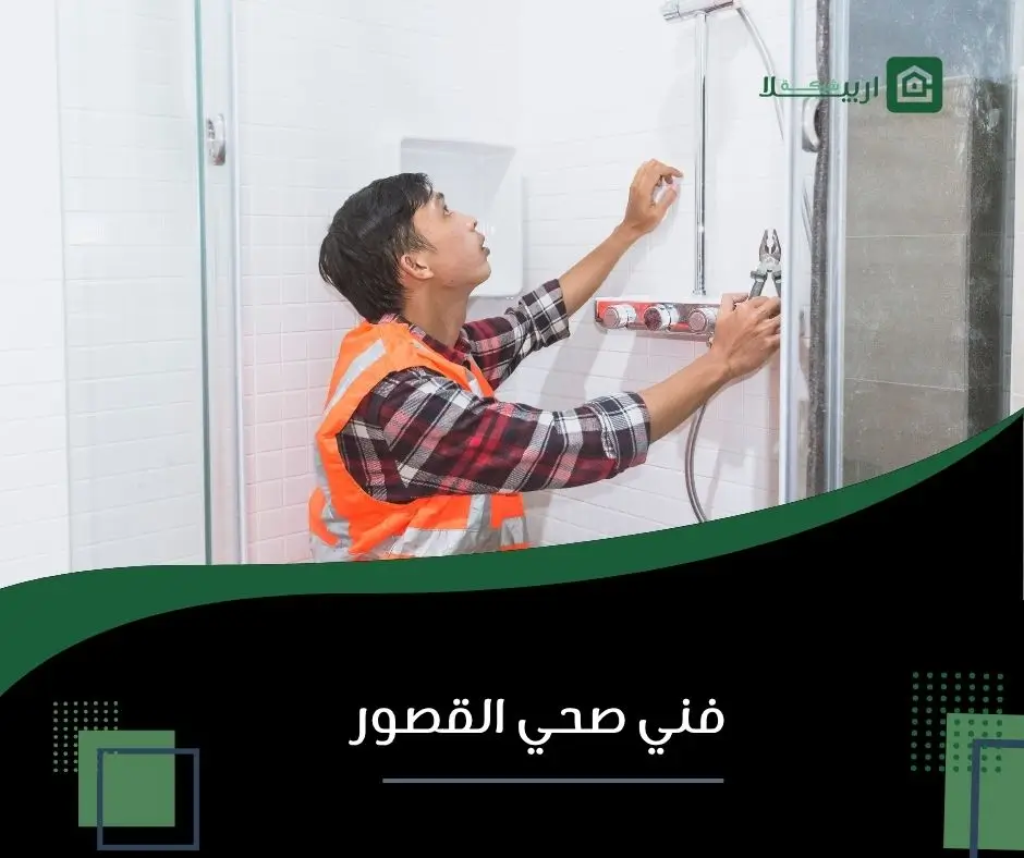 سباك القصور
