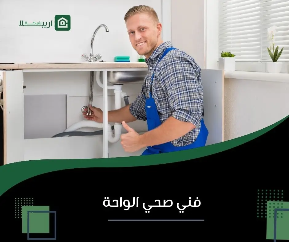 فني صحي الواحة 15 سباك الواحة