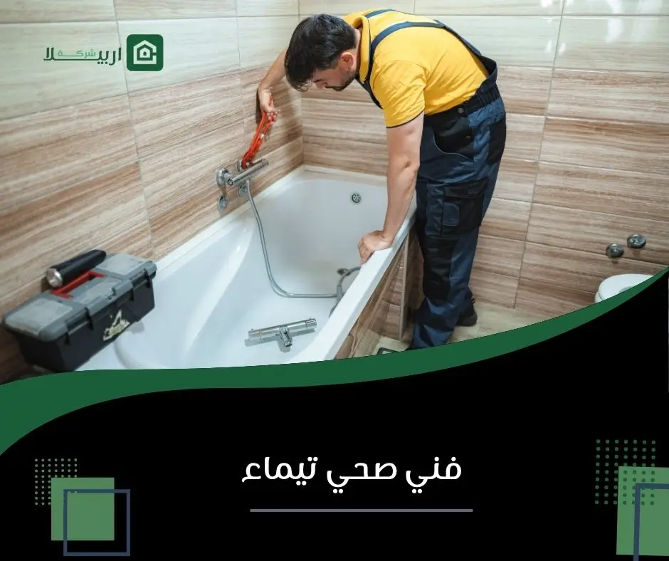 فني صحي تيماء 14 سباك تيماء