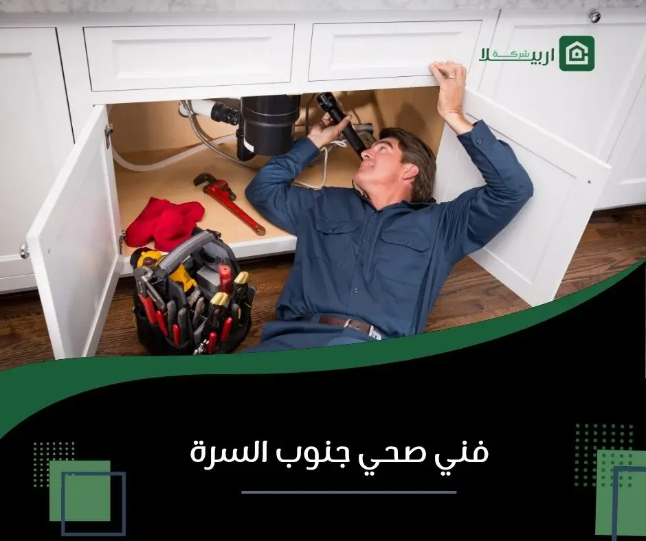 سباك جنوب السرة