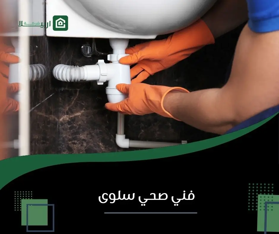 سباك سلوى