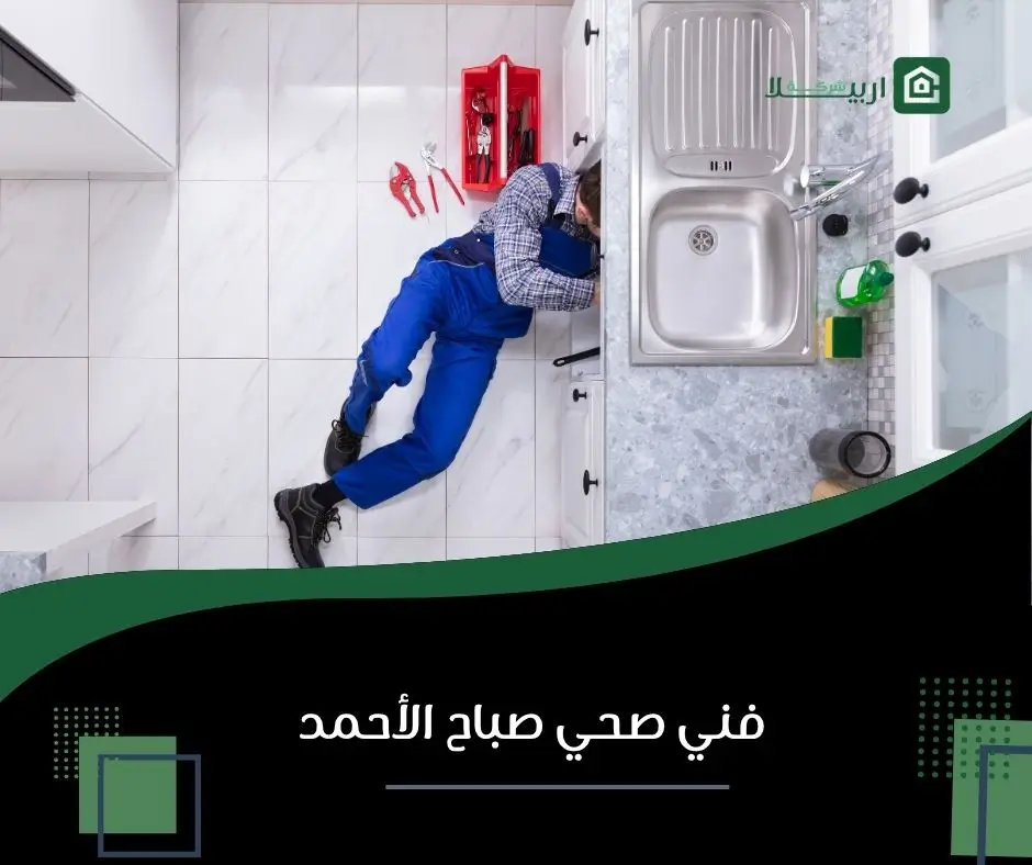 سباك صباح الأحمد