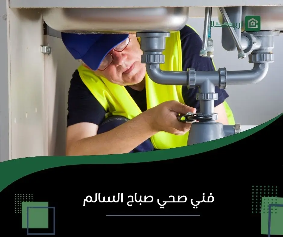فني صحي صباح السالم 15 سباك صباح السالم