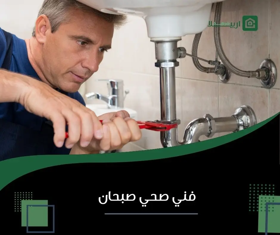 سباك صبحان