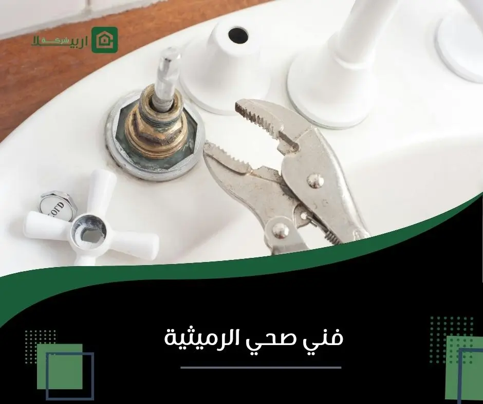 صحي الرميثية