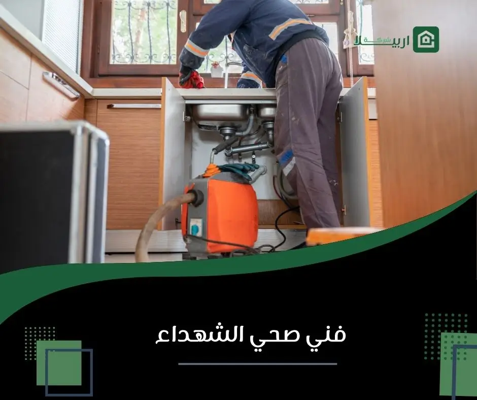 صحي الشهداء