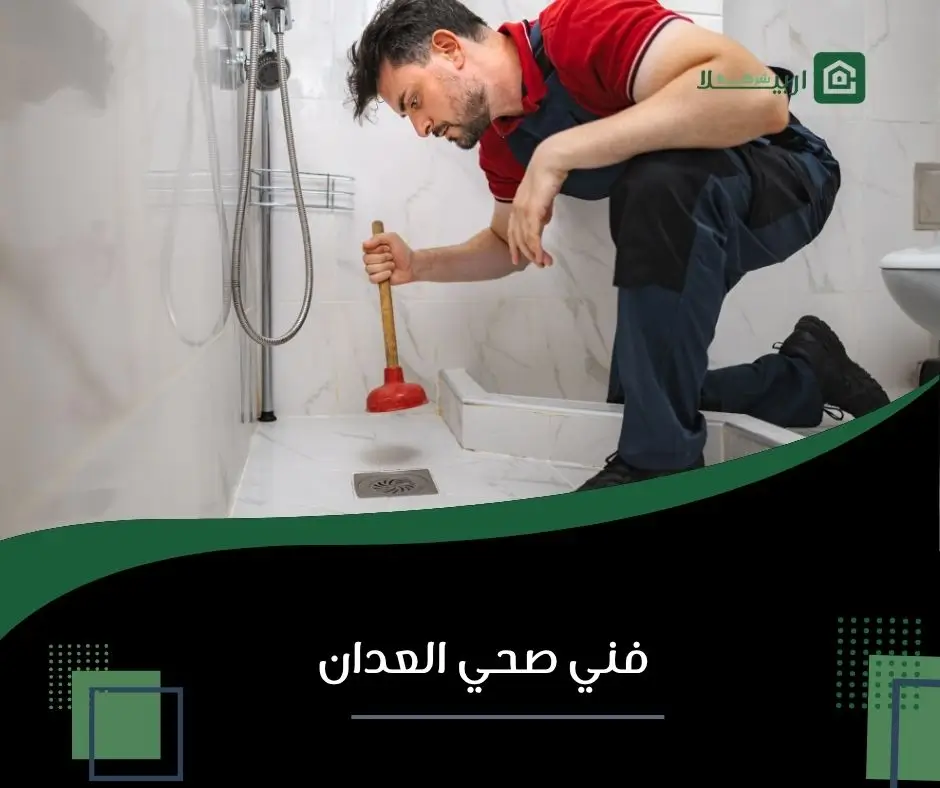 صحي العدان