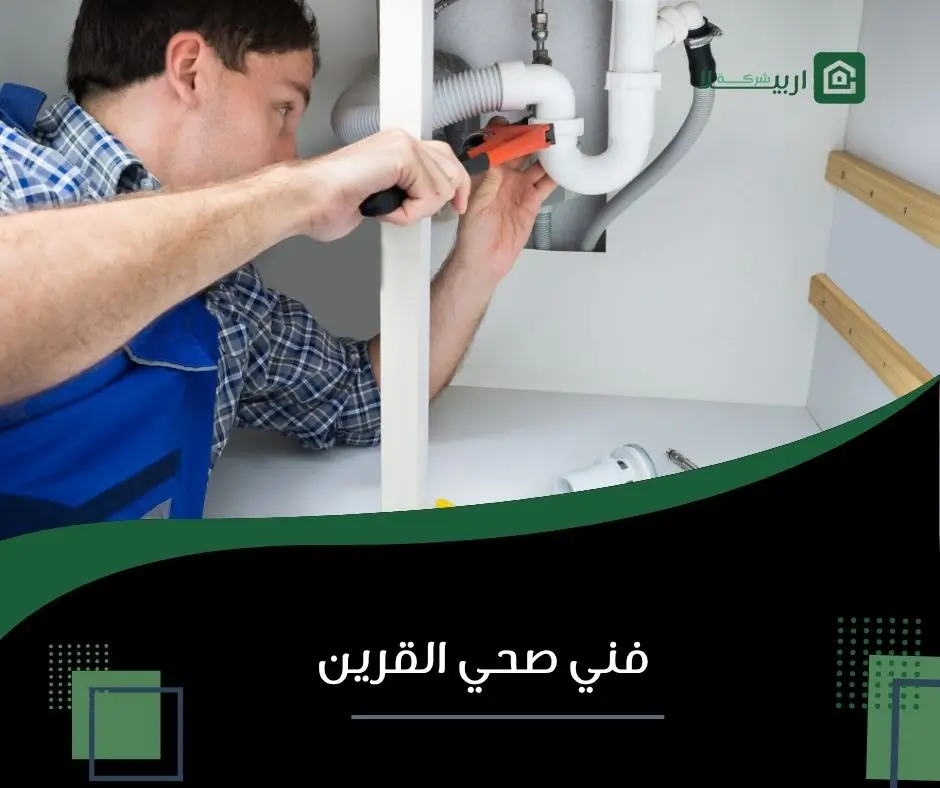 صحي القرين