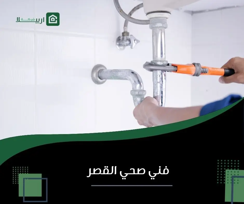 صحي القصر