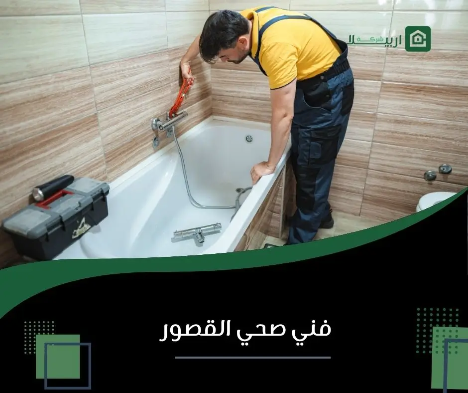 صحي القصور