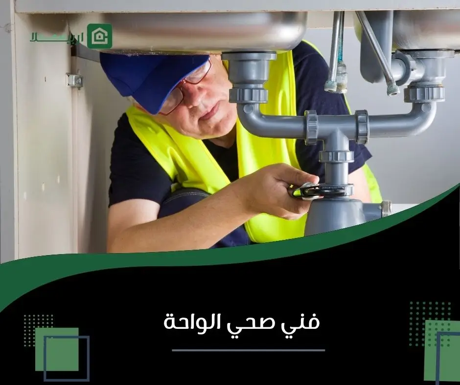 فني صحي الواحة 14 صحي الواحة
