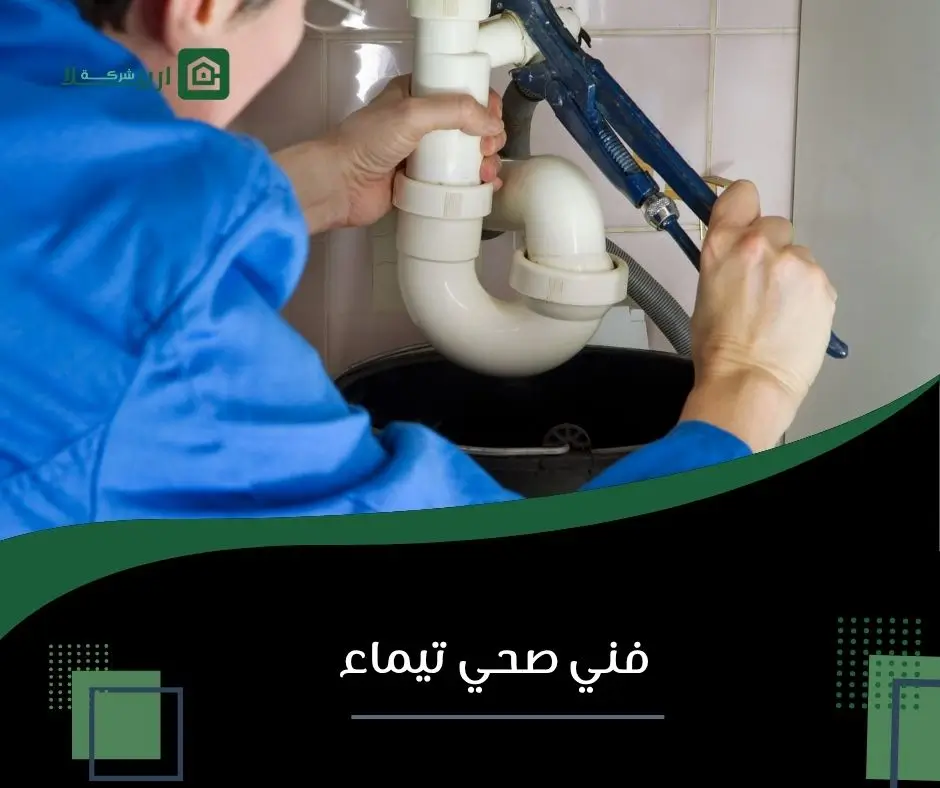 فني صحي تيماء 15 صحي تيماء