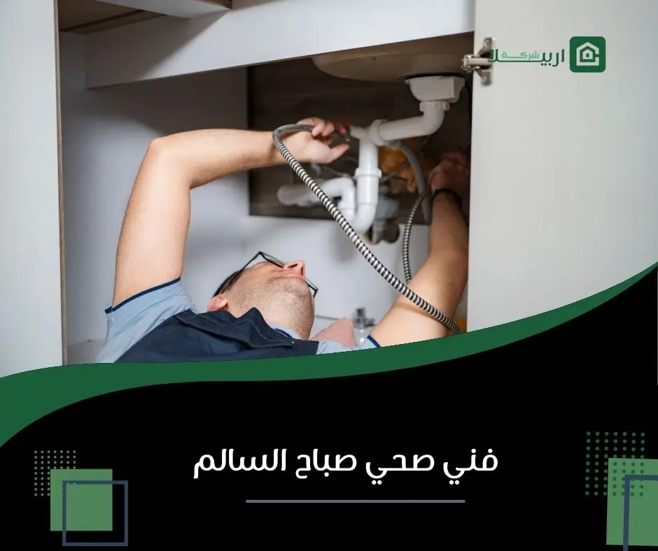 فني صحي صباح السالم 14 صحي صباح السالم