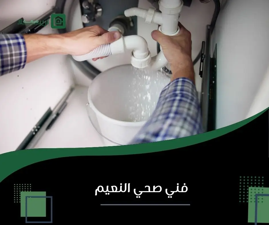 فني سباك النعيم
